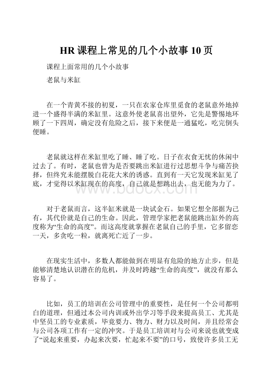 HR课程上常见的几个小故事10页.docx_第1页