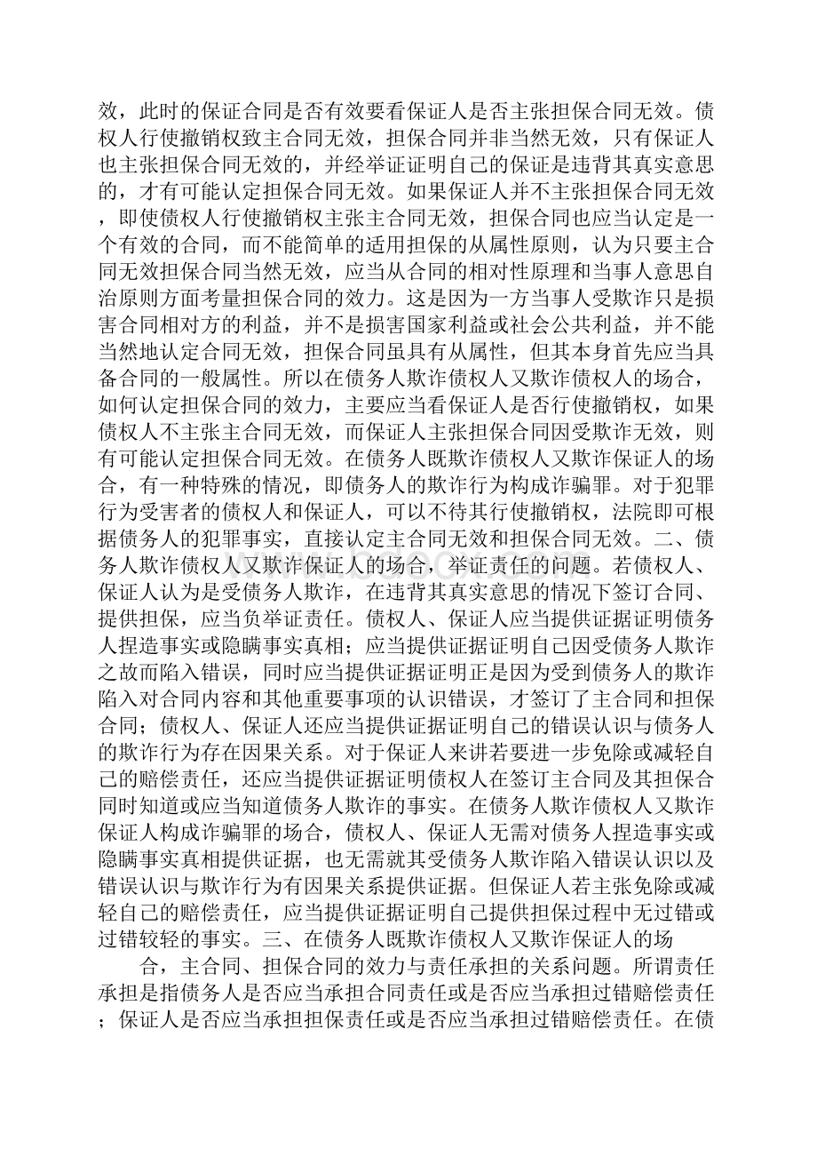 债务人与保证人共同欺骗债权人订立主合同和担保合同的.docx_第2页