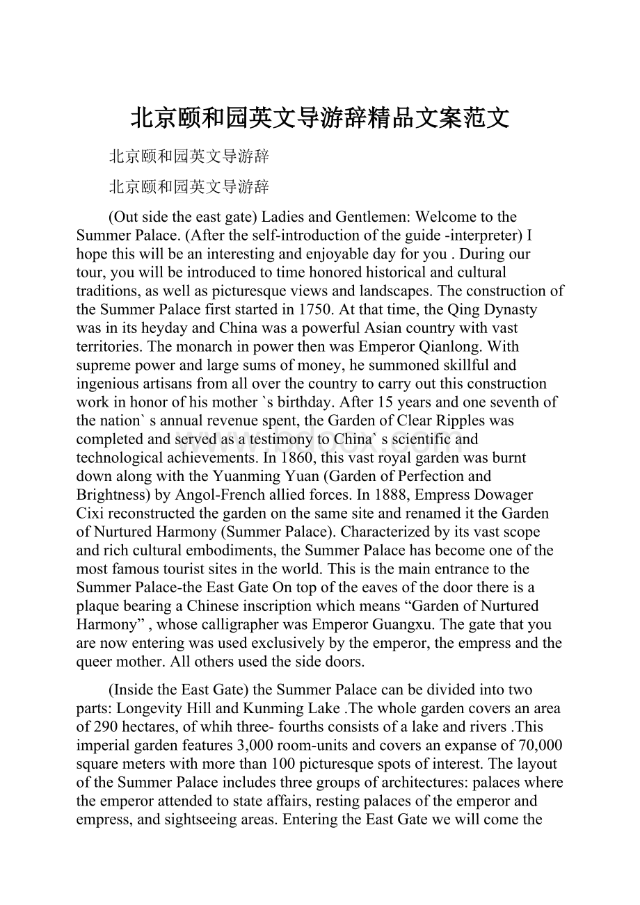 北京颐和园英文导游辞精品文案范文.docx_第1页