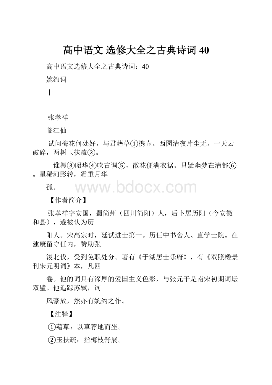 高中语文 选修大全之古典诗词40.docx