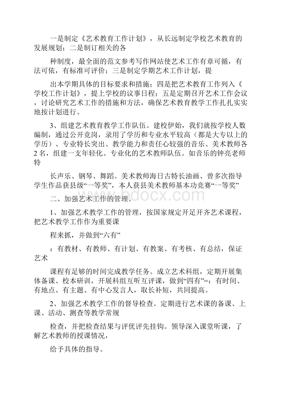 学校艺术教育活动总结.docx_第2页