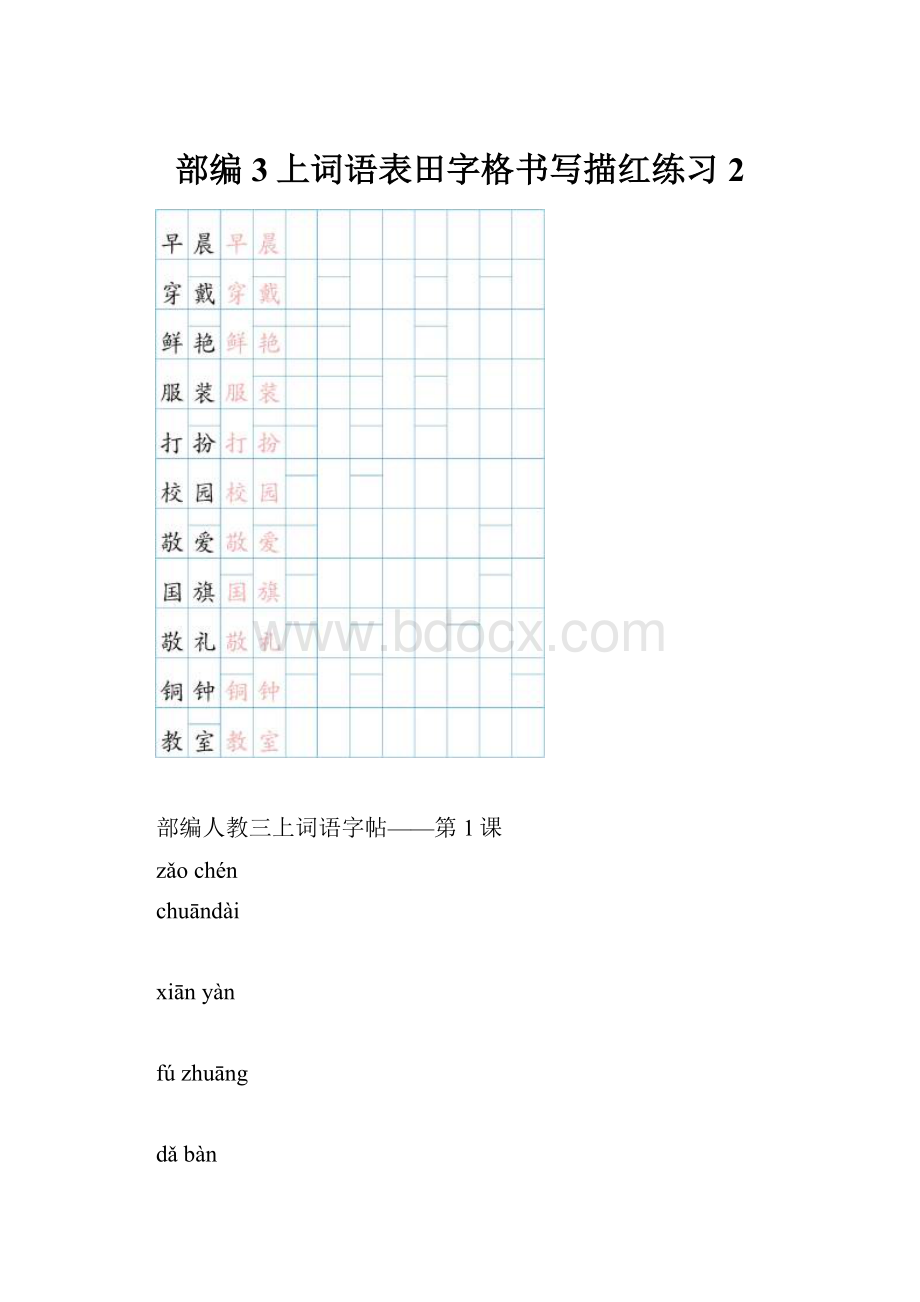 部编3上词语表田字格书写描红练习2.docx_第1页