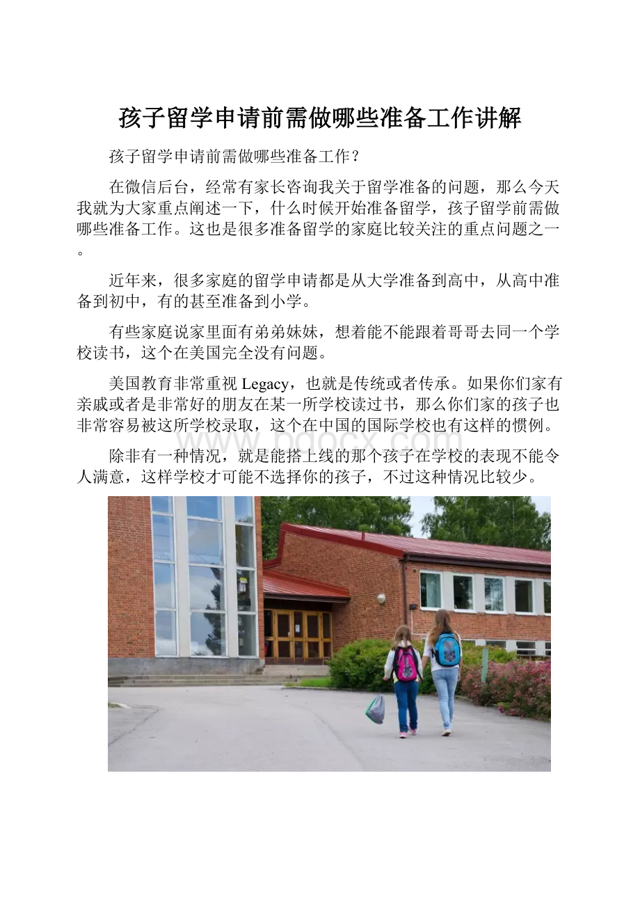 孩子留学申请前需做哪些准备工作讲解.docx