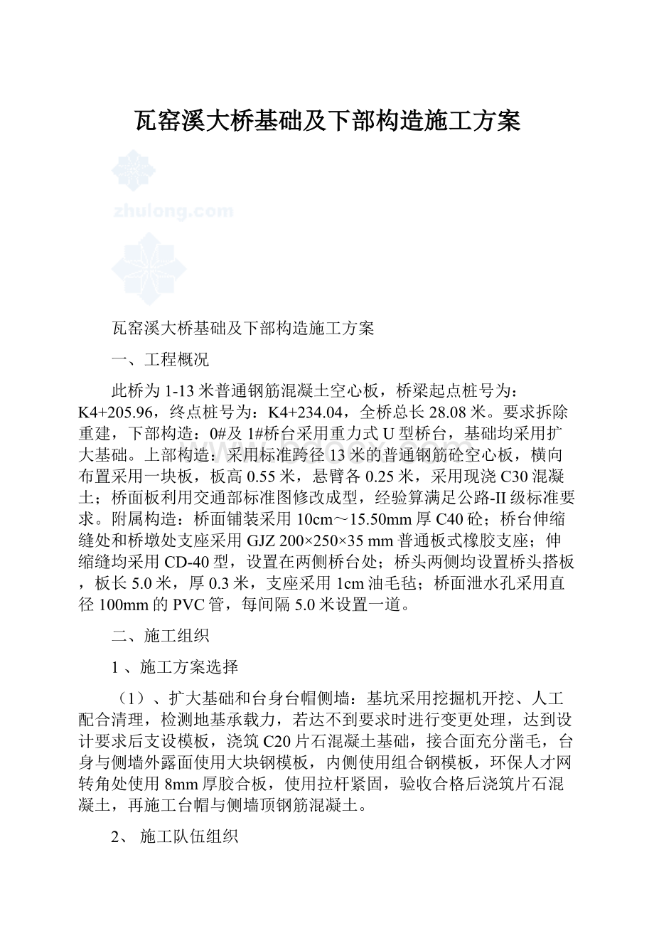 瓦窑溪大桥基础及下部构造施工方案.docx