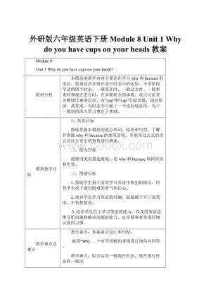 外研版六年级英语下册Module 8 Unit 1 Why do you have cups on your heads 教案.docx