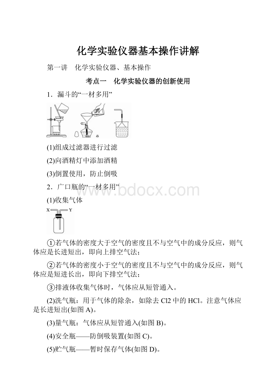 化学实验仪器基本操作讲解.docx_第1页