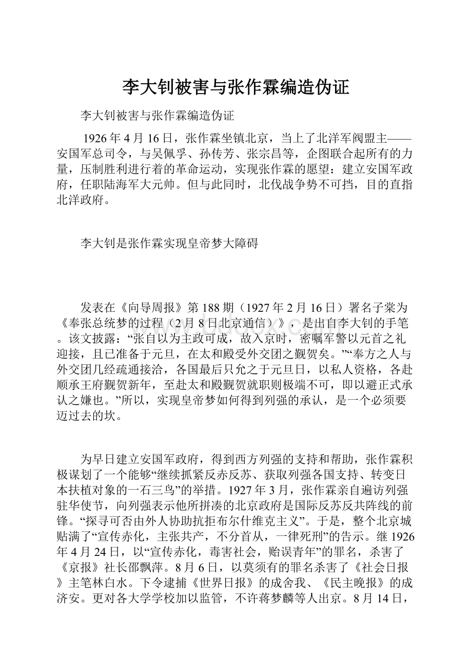 李大钊被害与张作霖编造伪证.docx_第1页