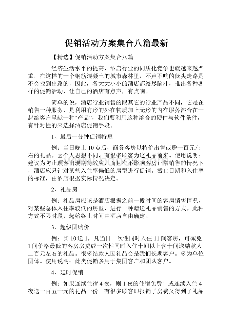 促销活动方案集合八篇最新.docx