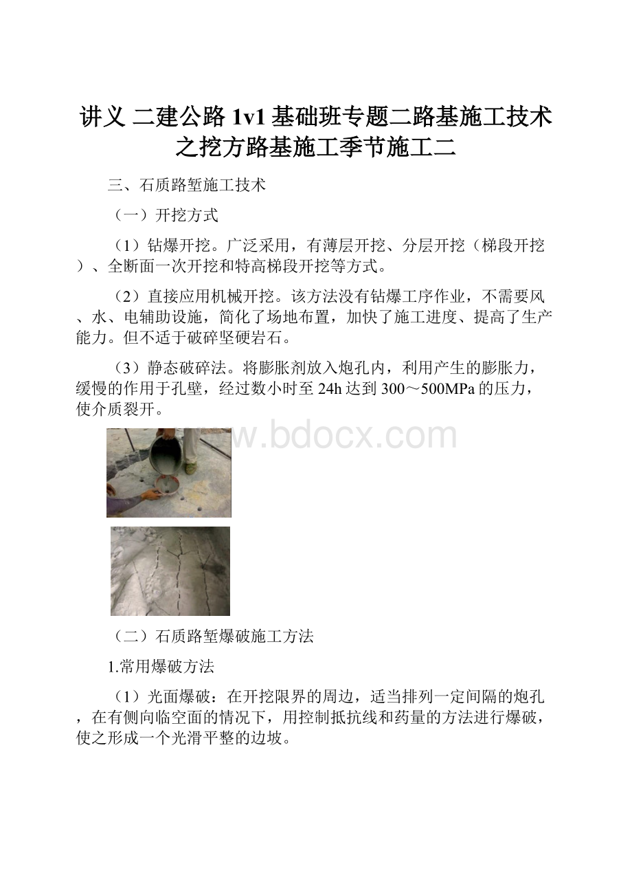 讲义 二建公路1v1基础班专题二路基施工技术之挖方路基施工季节施工二.docx