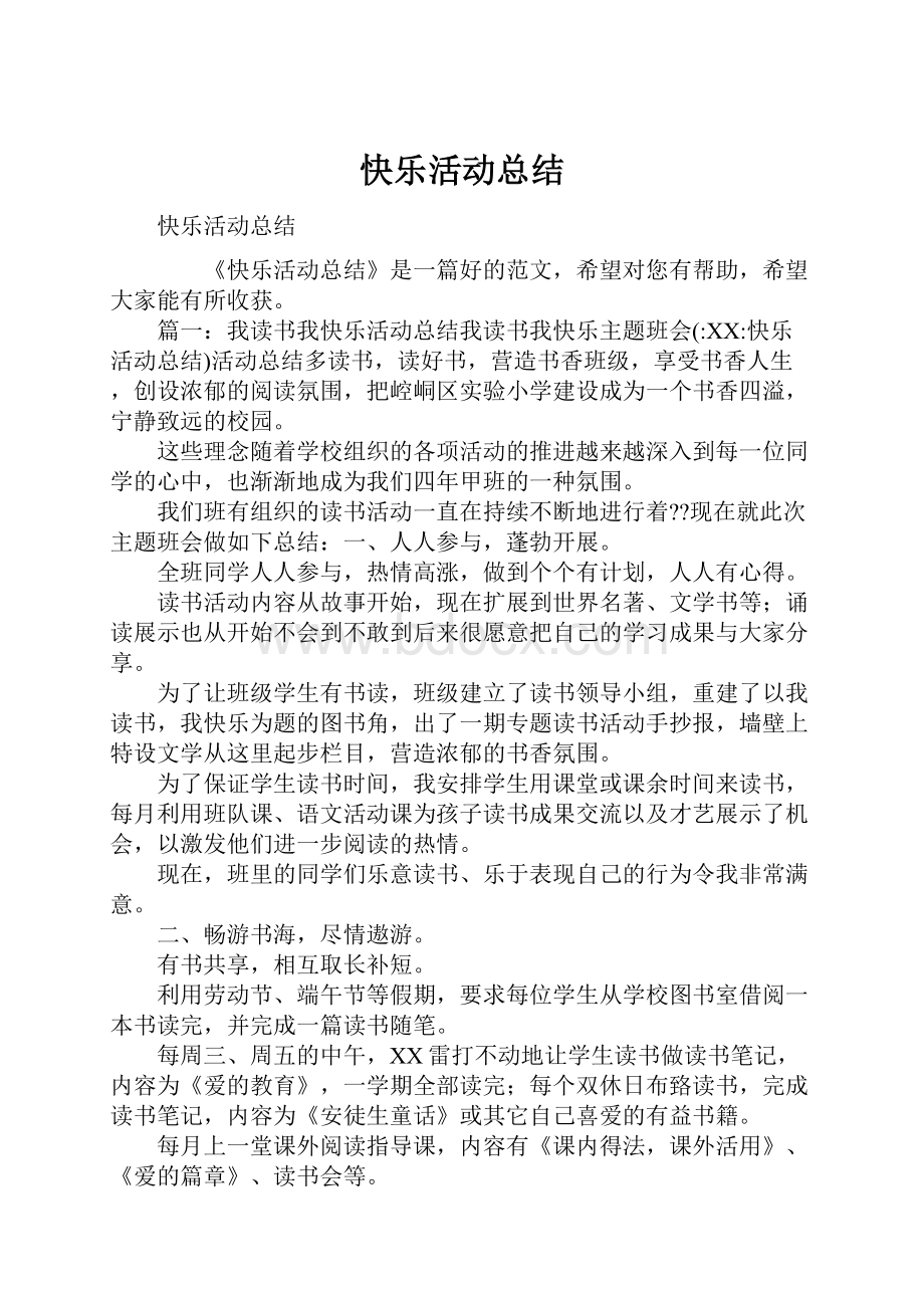 快乐活动总结.docx_第1页