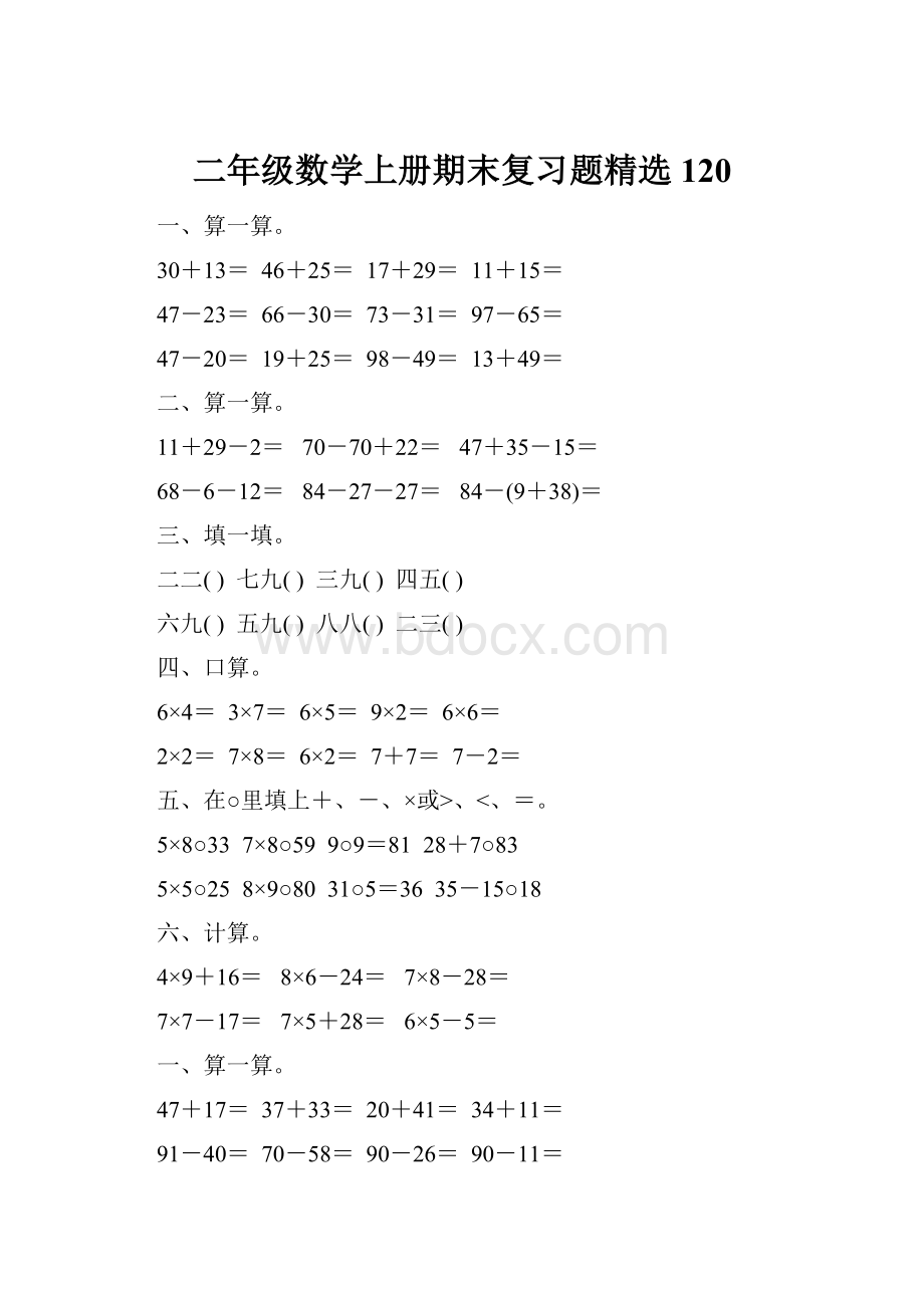 二年级数学上册期末复习题精选120.docx