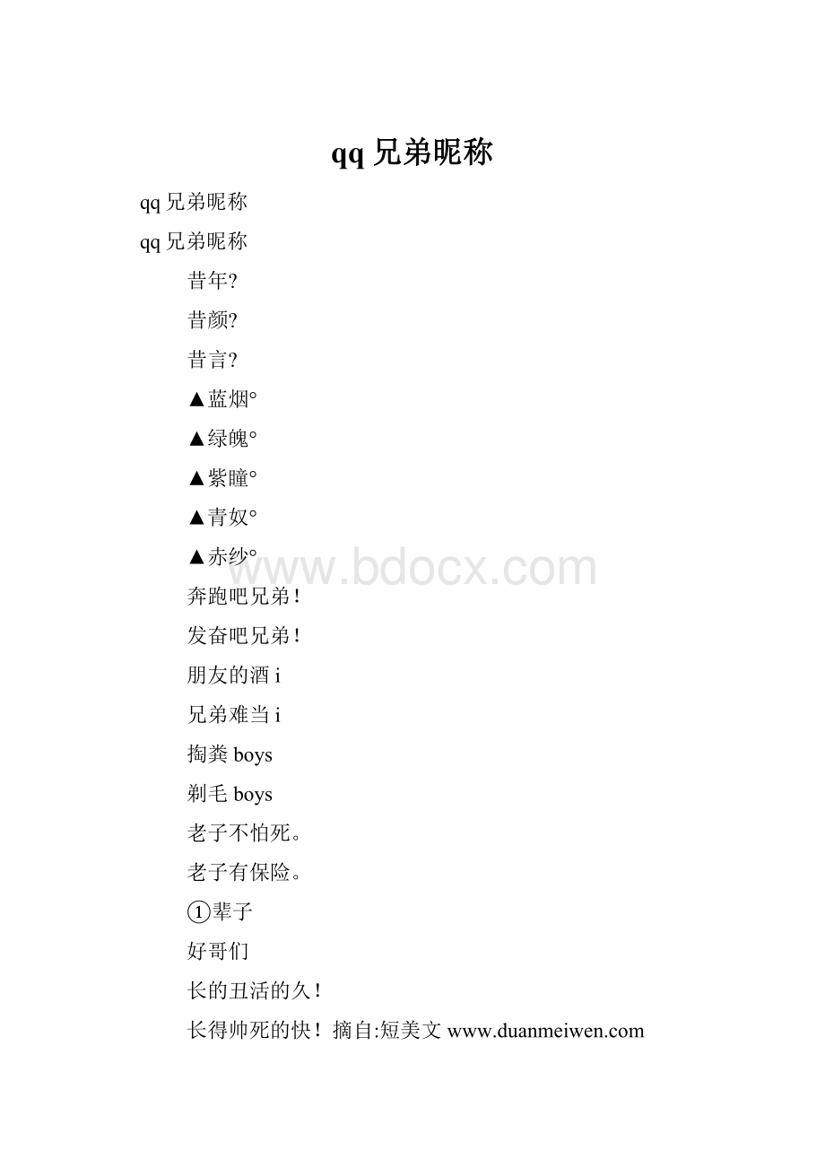 qq兄弟昵称.docx_第1页