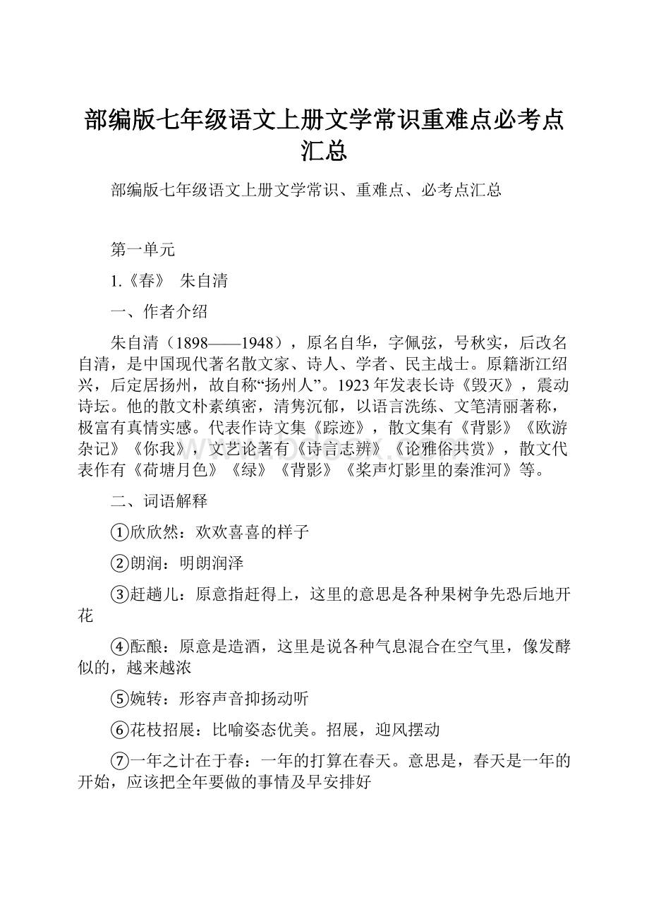 部编版七年级语文上册文学常识重难点必考点汇总.docx_第1页