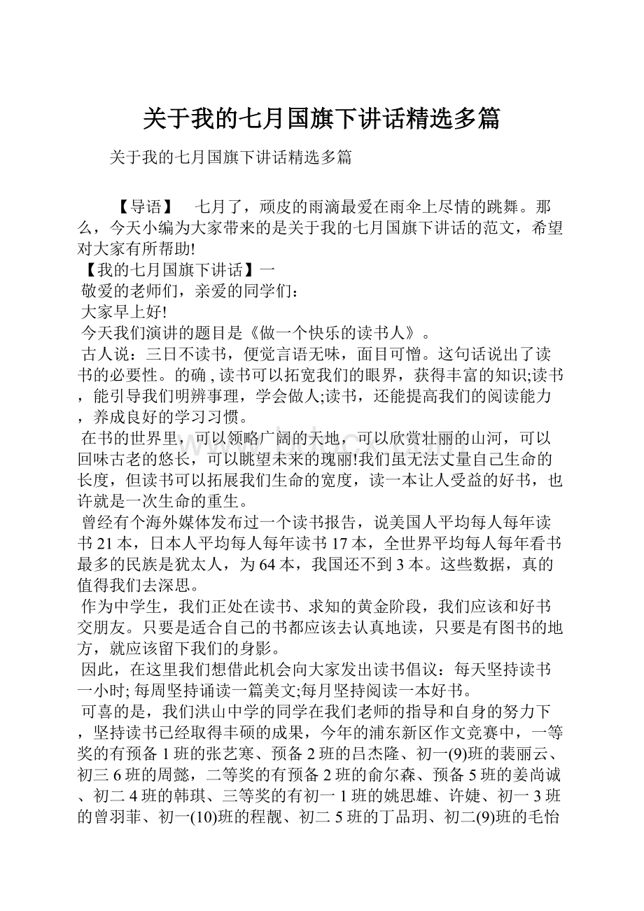 关于我的七月国旗下讲话精选多篇.docx