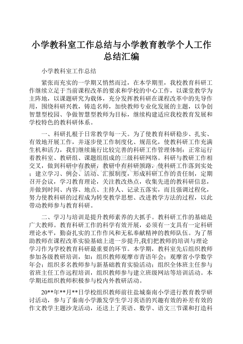 小学教科室工作总结与小学教育教学个人工作总结汇编.docx