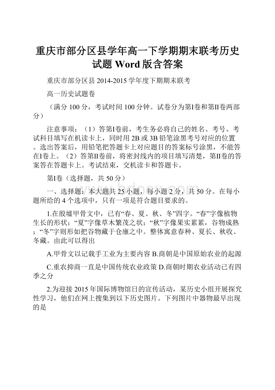 重庆市部分区县学年高一下学期期末联考历史试题Word版含答案.docx