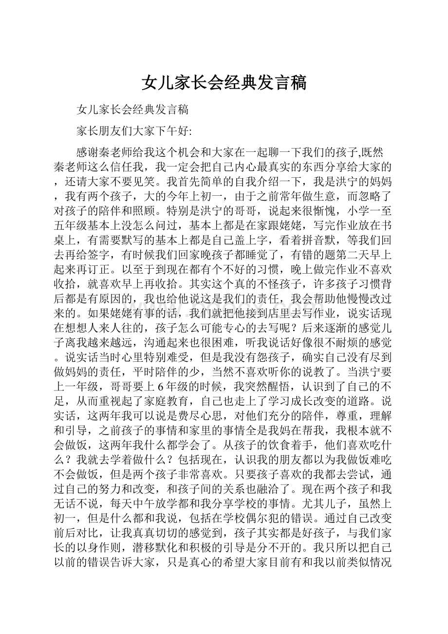 女儿家长会经典发言稿.docx