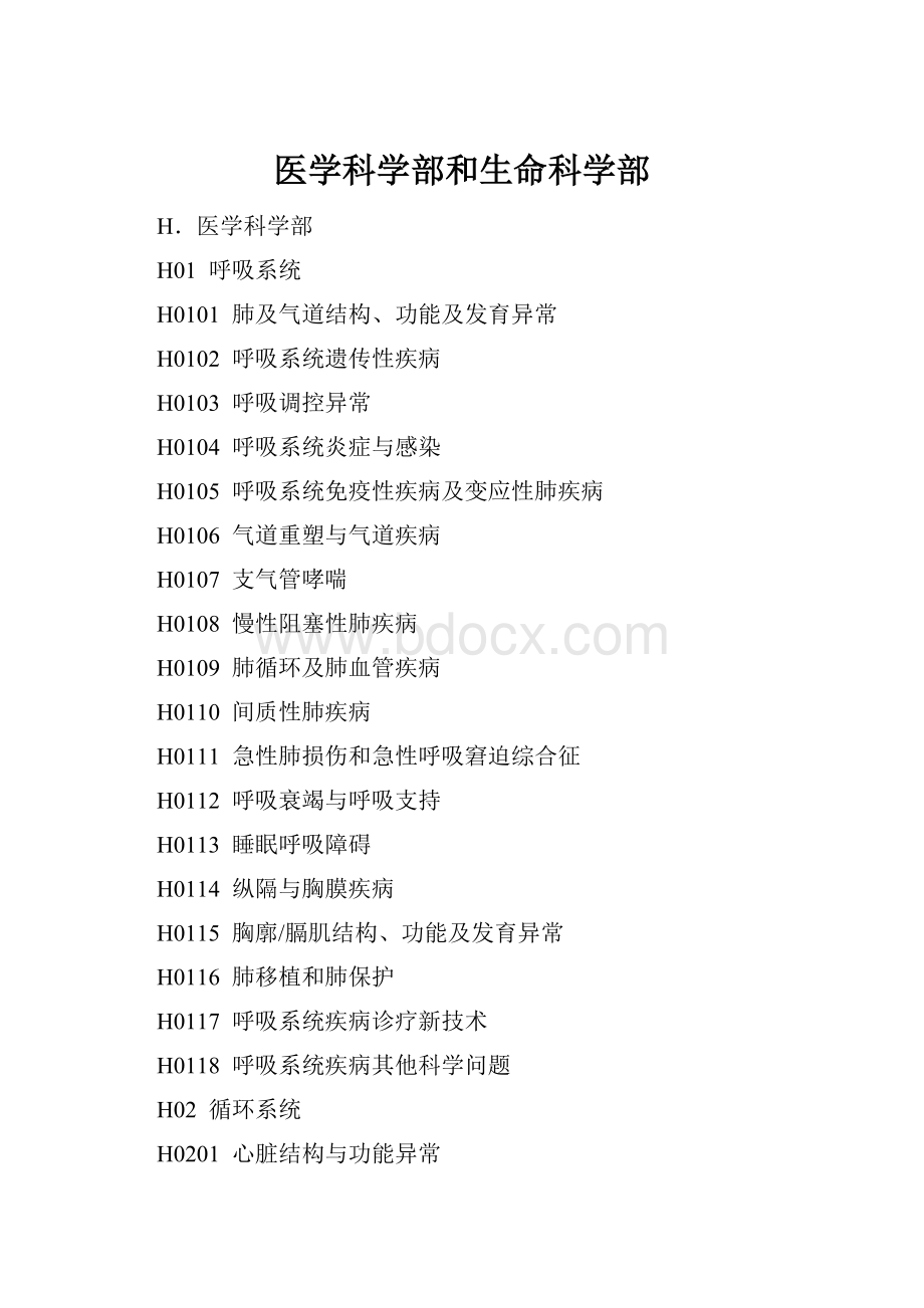 医学科学部和生命科学部.docx_第1页