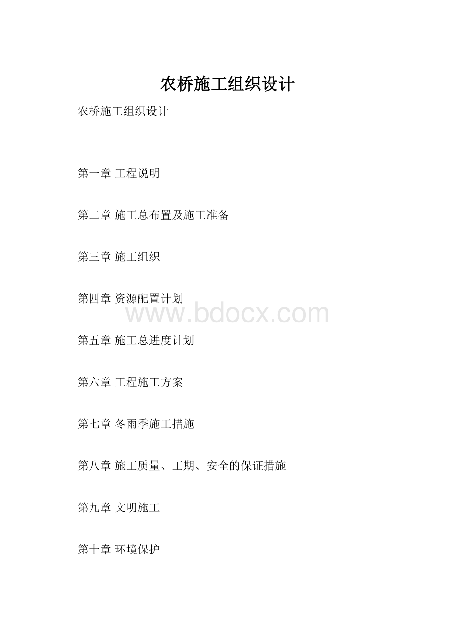 农桥施工组织设计.docx