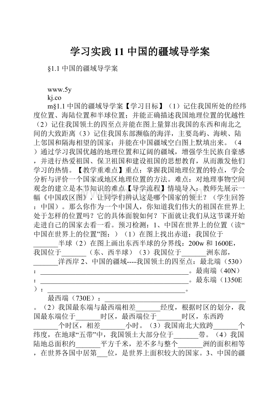 学习实践11 中国的疆域导学案.docx