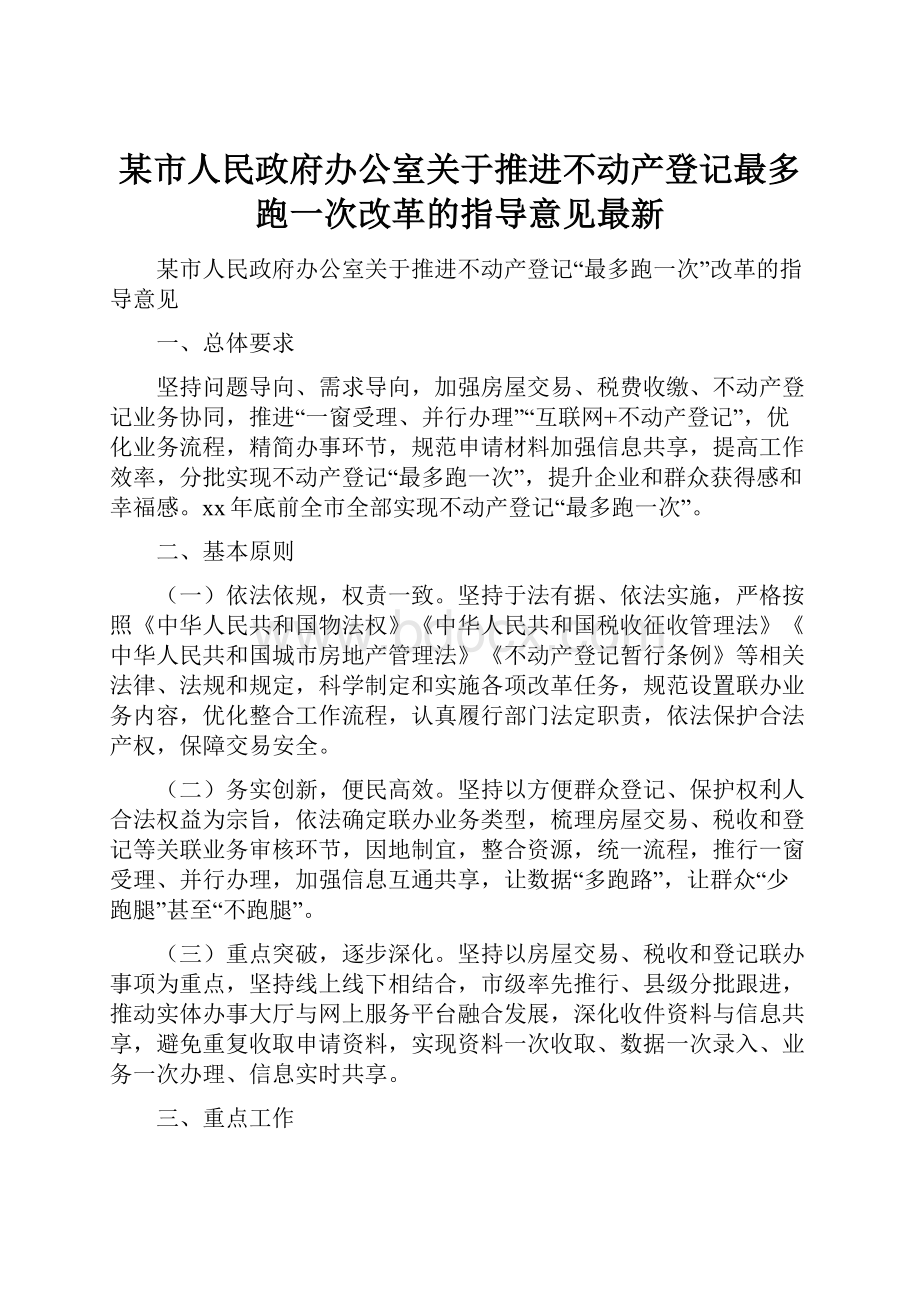 某市人民政府办公室关于推进不动产登记最多跑一次改革的指导意见最新.docx