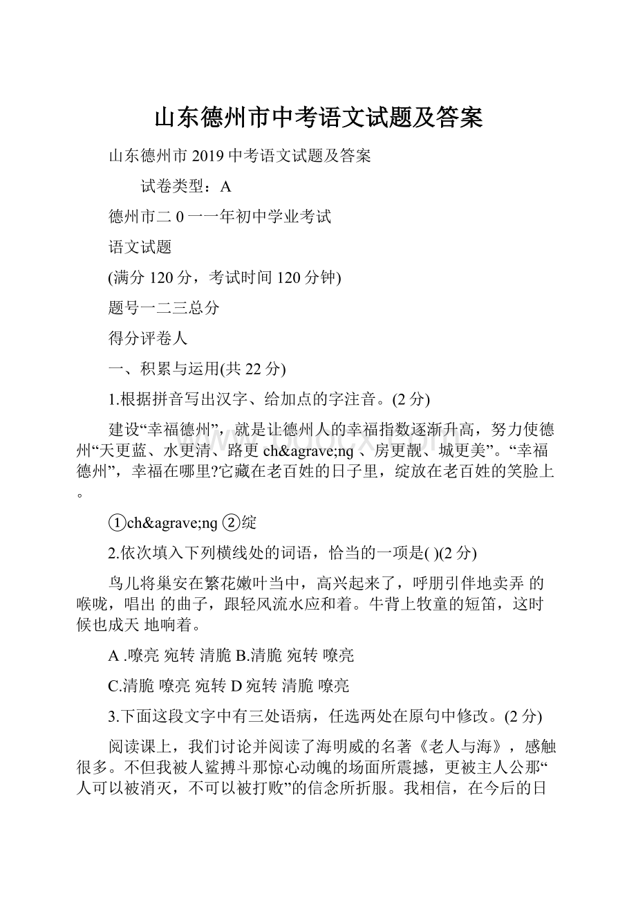 山东德州市中考语文试题及答案.docx