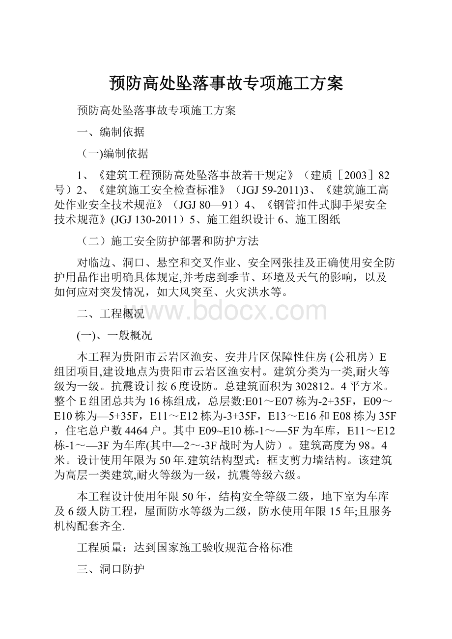 预防高处坠落事故专项施工方案.docx_第1页