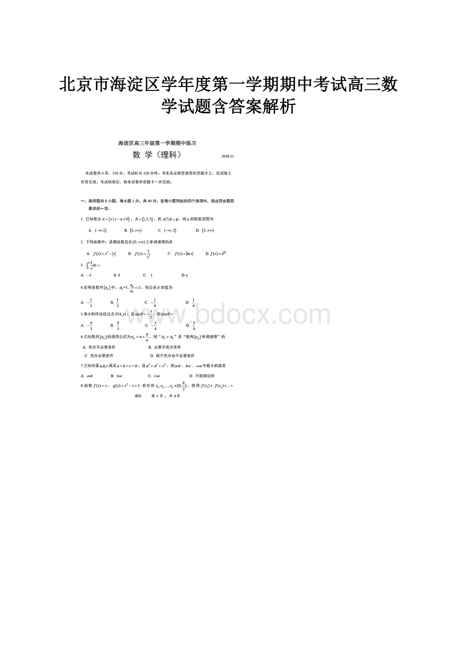 北京市海淀区学年度第一学期期中考试高三数学试题含答案解析.docx_第1页