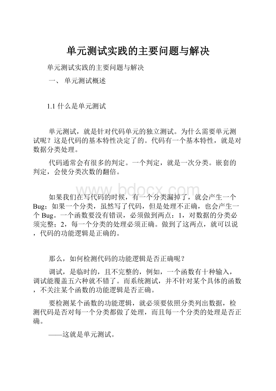 单元测试实践的主要问题与解决.docx