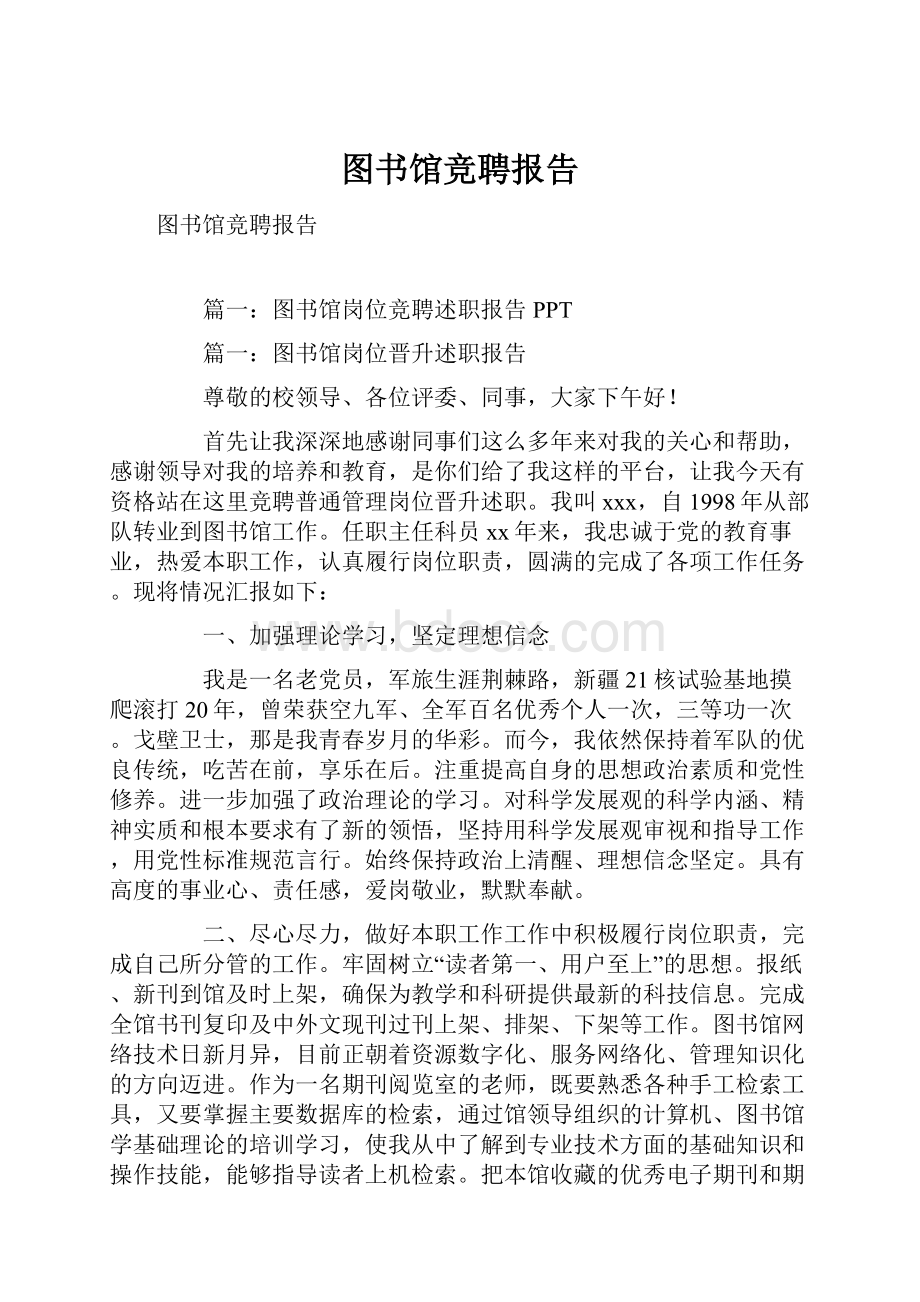 图书馆竞聘报告.docx