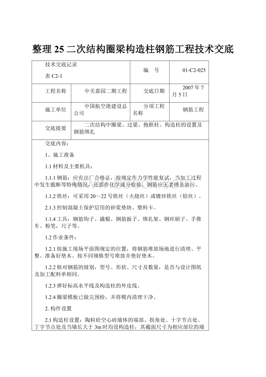 整理25二次结构圈梁构造柱钢筋工程技术交底.docx_第1页