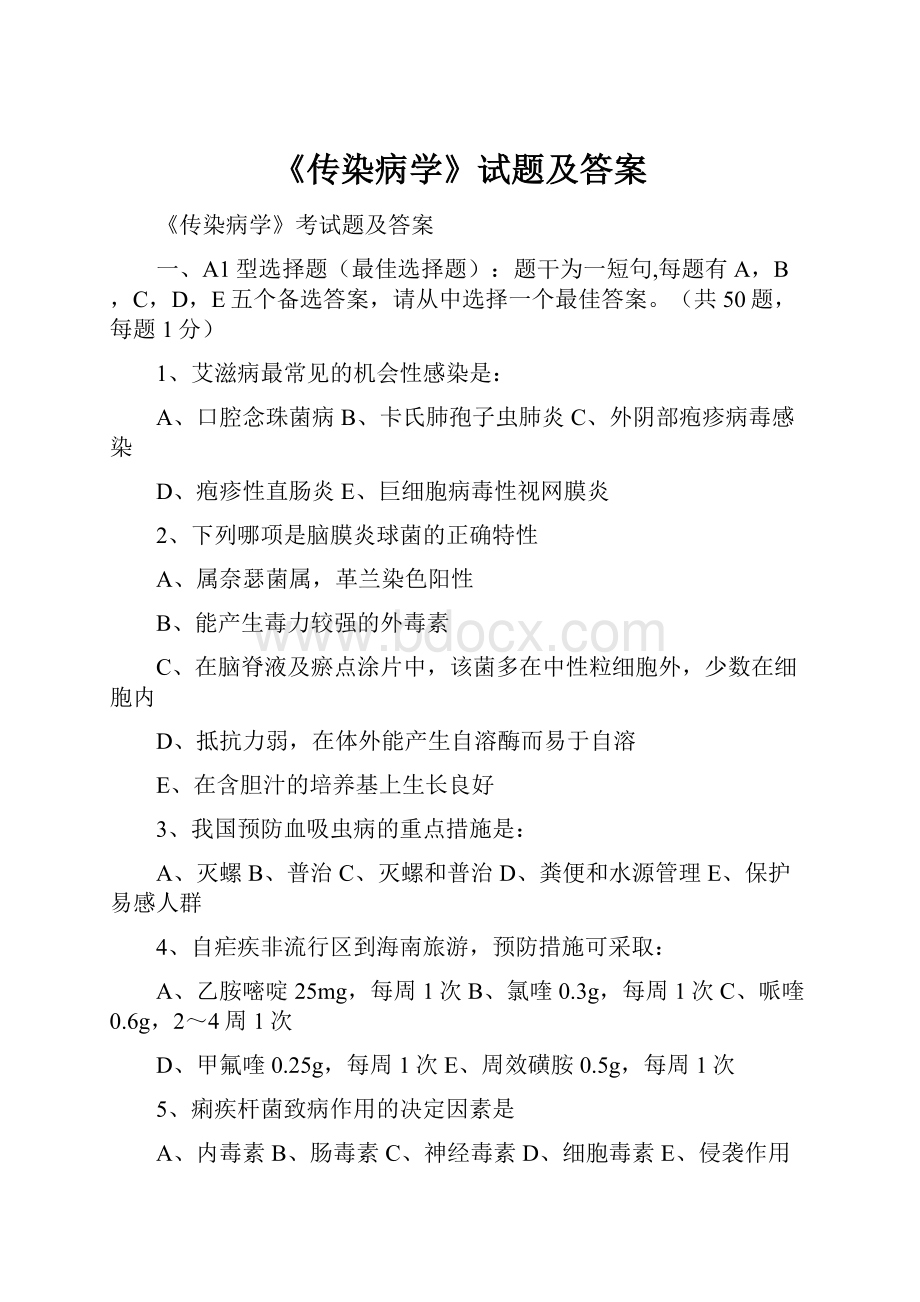 《传染病学》试题及答案.docx