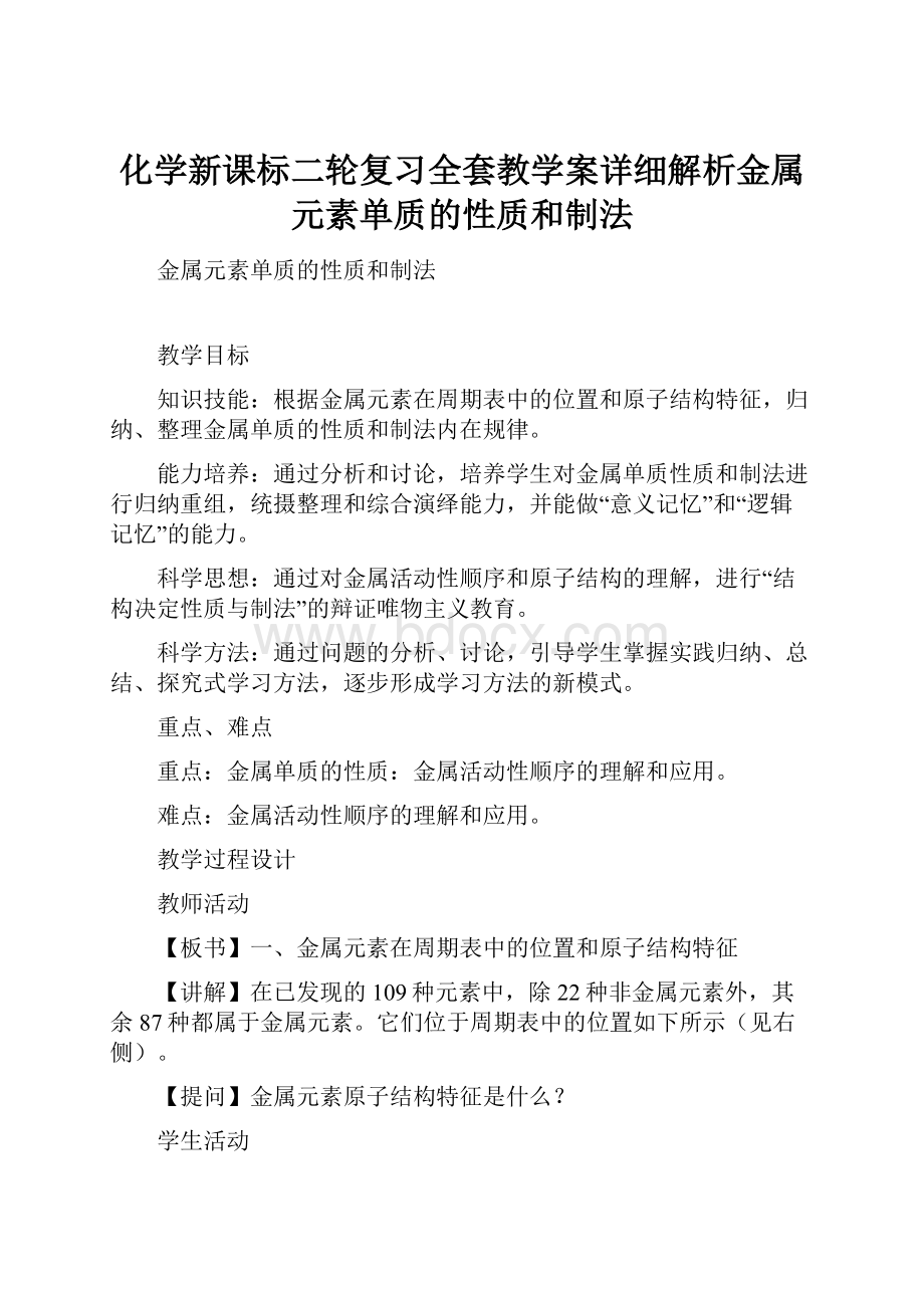 化学新课标二轮复习全套教学案详细解析金属元素单质的性质和制法.docx