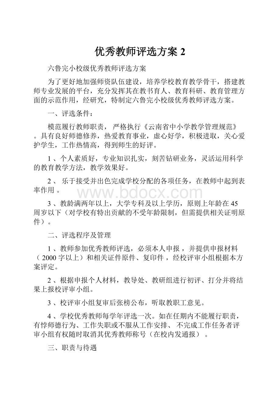 优秀教师评选方案 2.docx_第1页