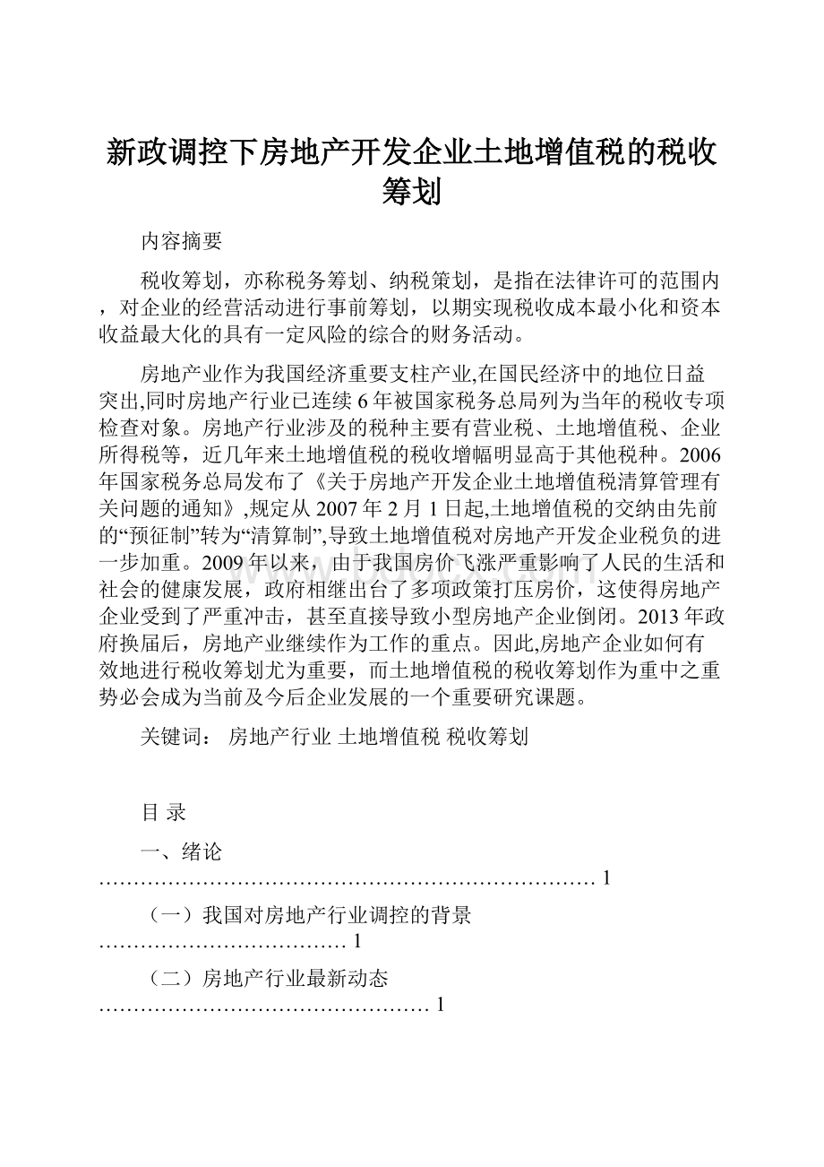 新政调控下房地产开发企业土地增值税的税收筹划.docx_第1页