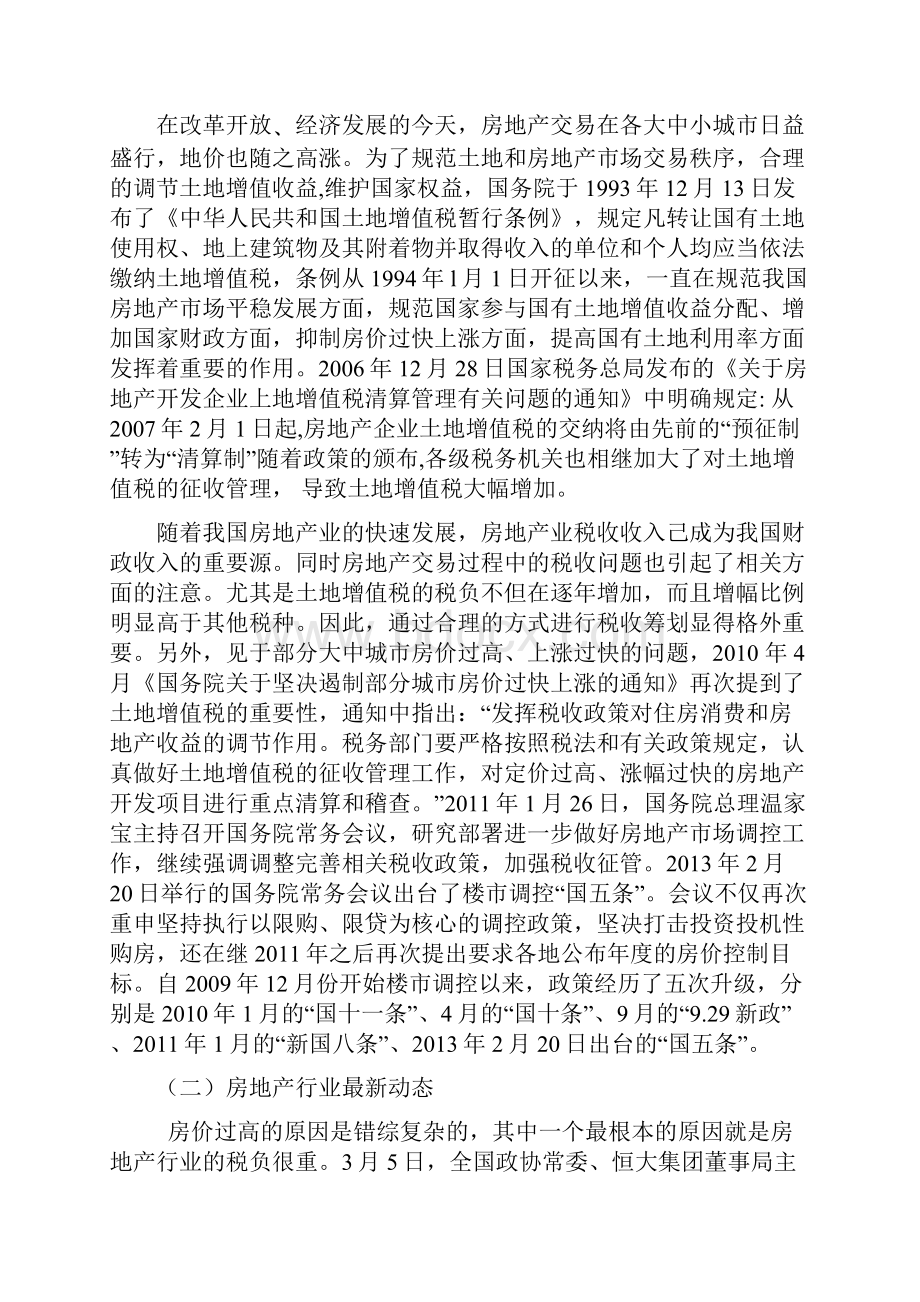 新政调控下房地产开发企业土地增值税的税收筹划.docx_第3页