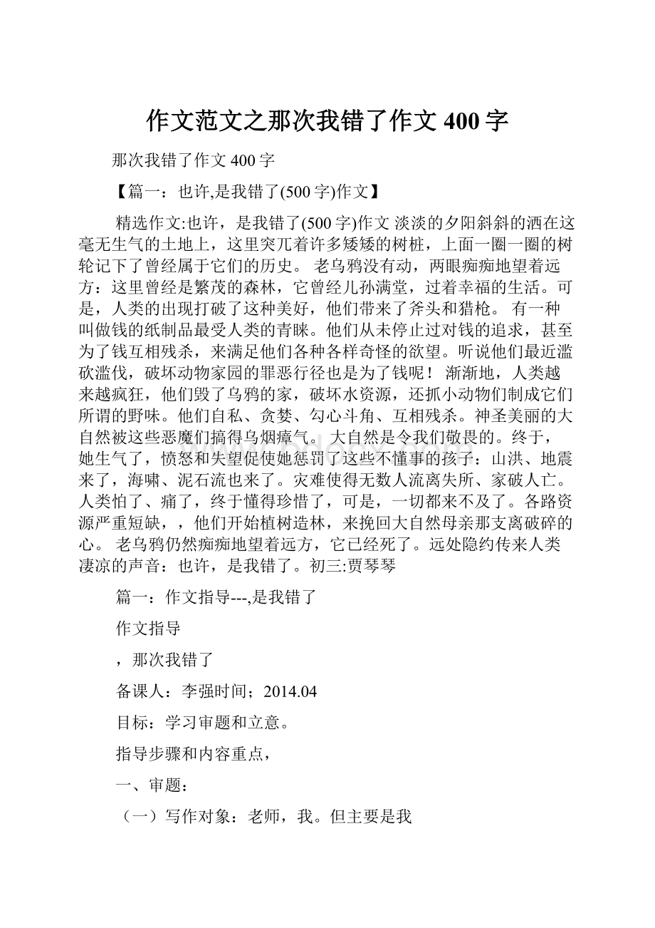 作文范文之那次我错了作文400字.docx