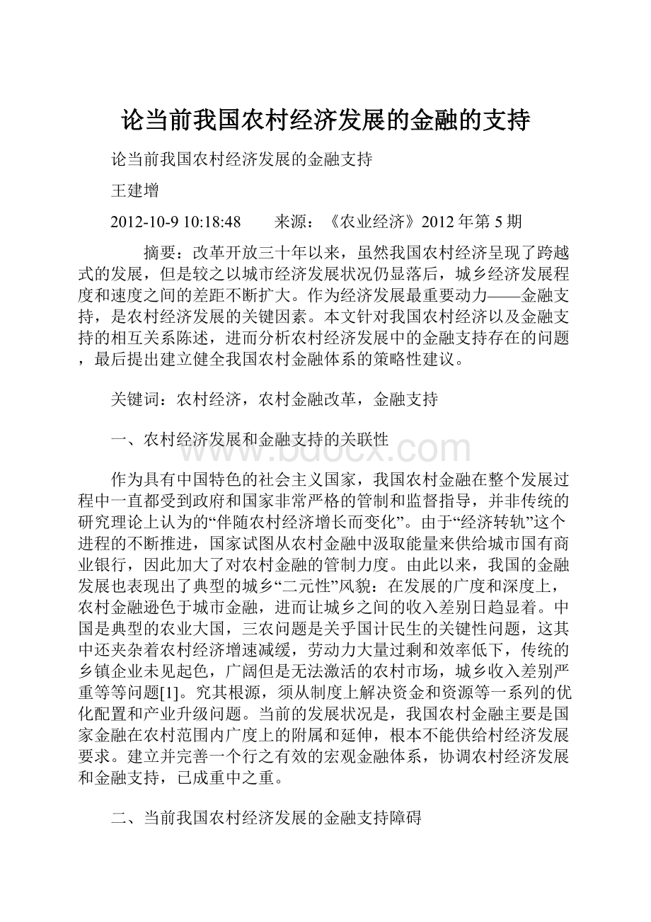 论当前我国农村经济发展的金融的支持.docx