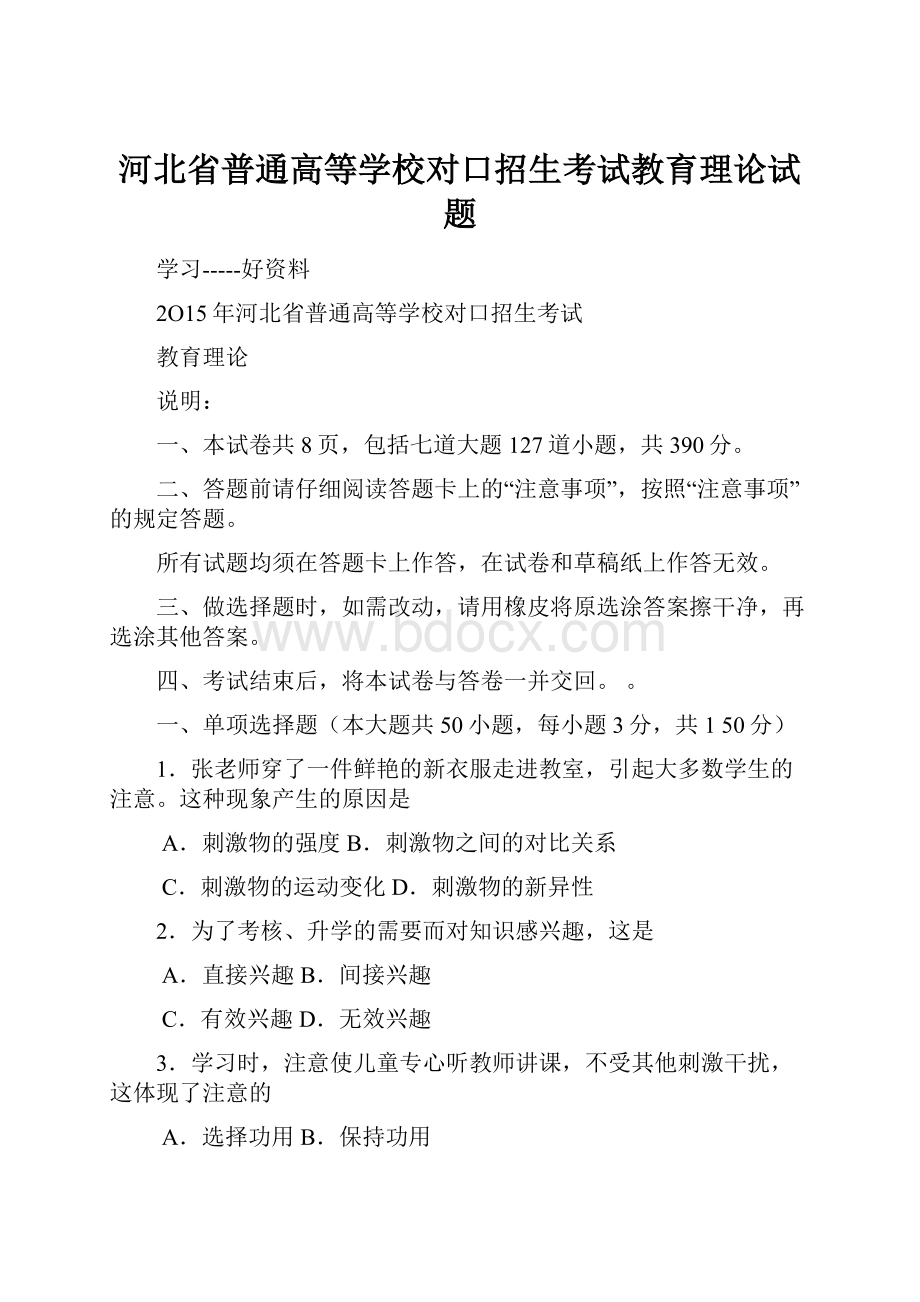 河北省普通高等学校对口招生考试教育理论试题.docx