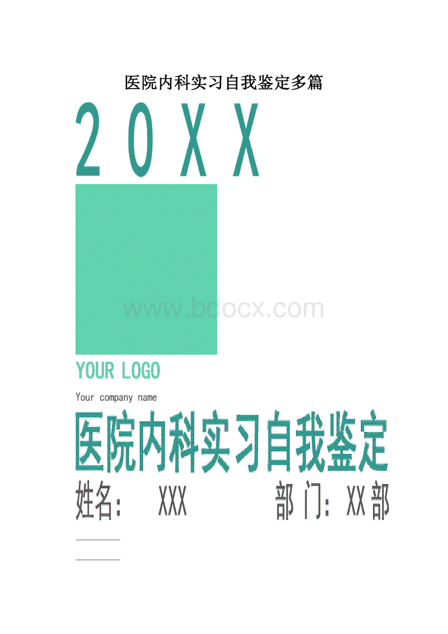 医院内科实习自我鉴定多篇.docx_第1页