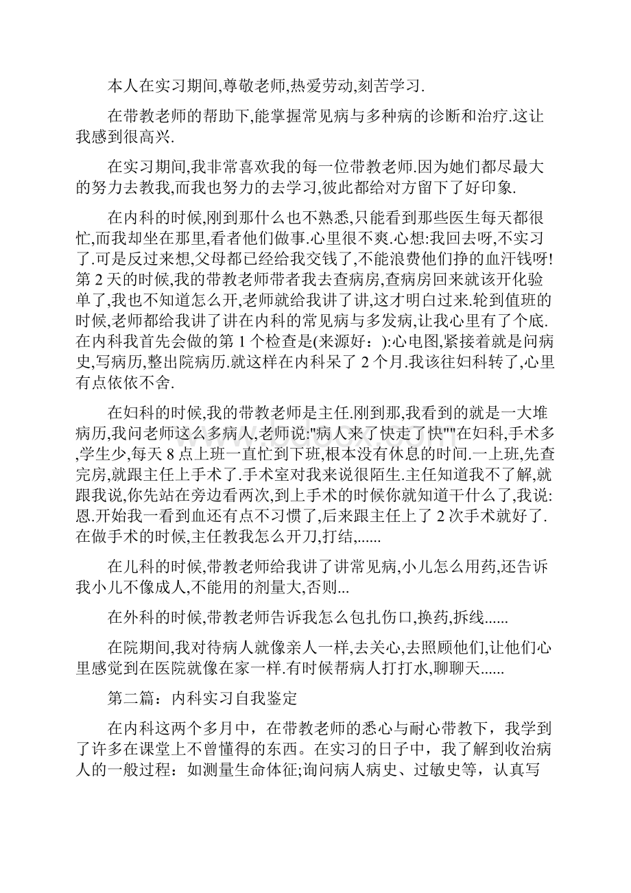 医院内科实习自我鉴定多篇.docx_第3页