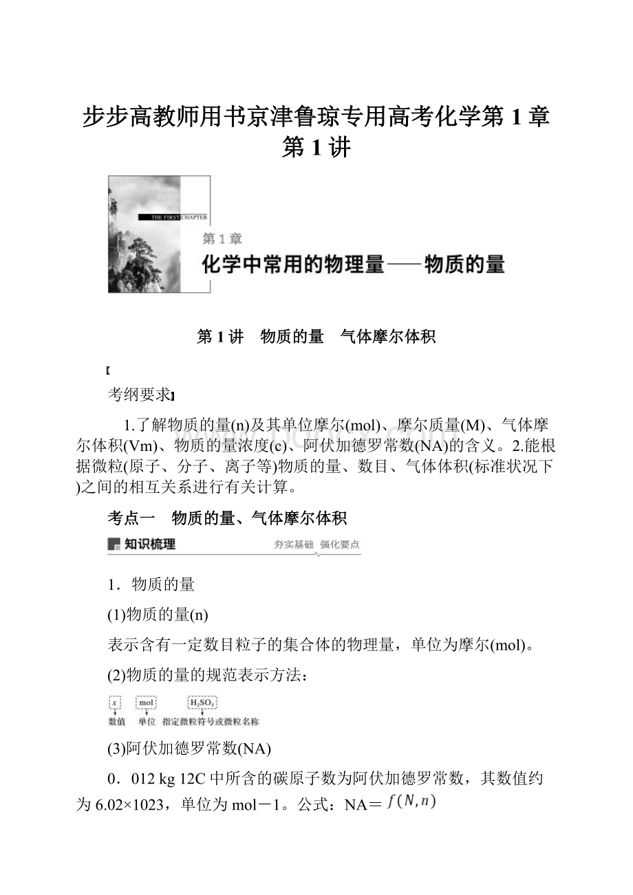 步步高教师用书京津鲁琼专用高考化学第1章 第1讲.docx_第1页