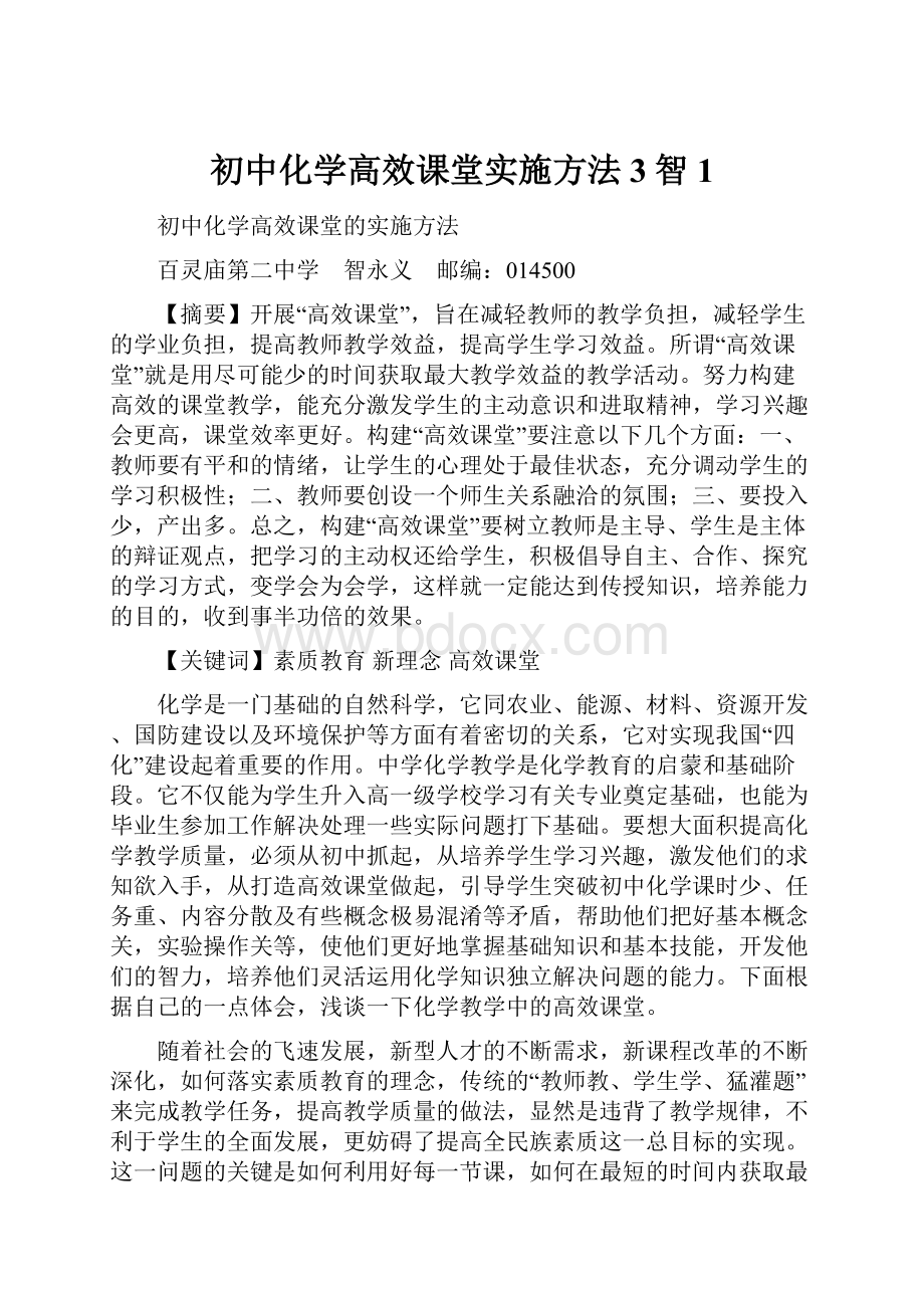 初中化学高效课堂实施方法3智1.docx_第1页