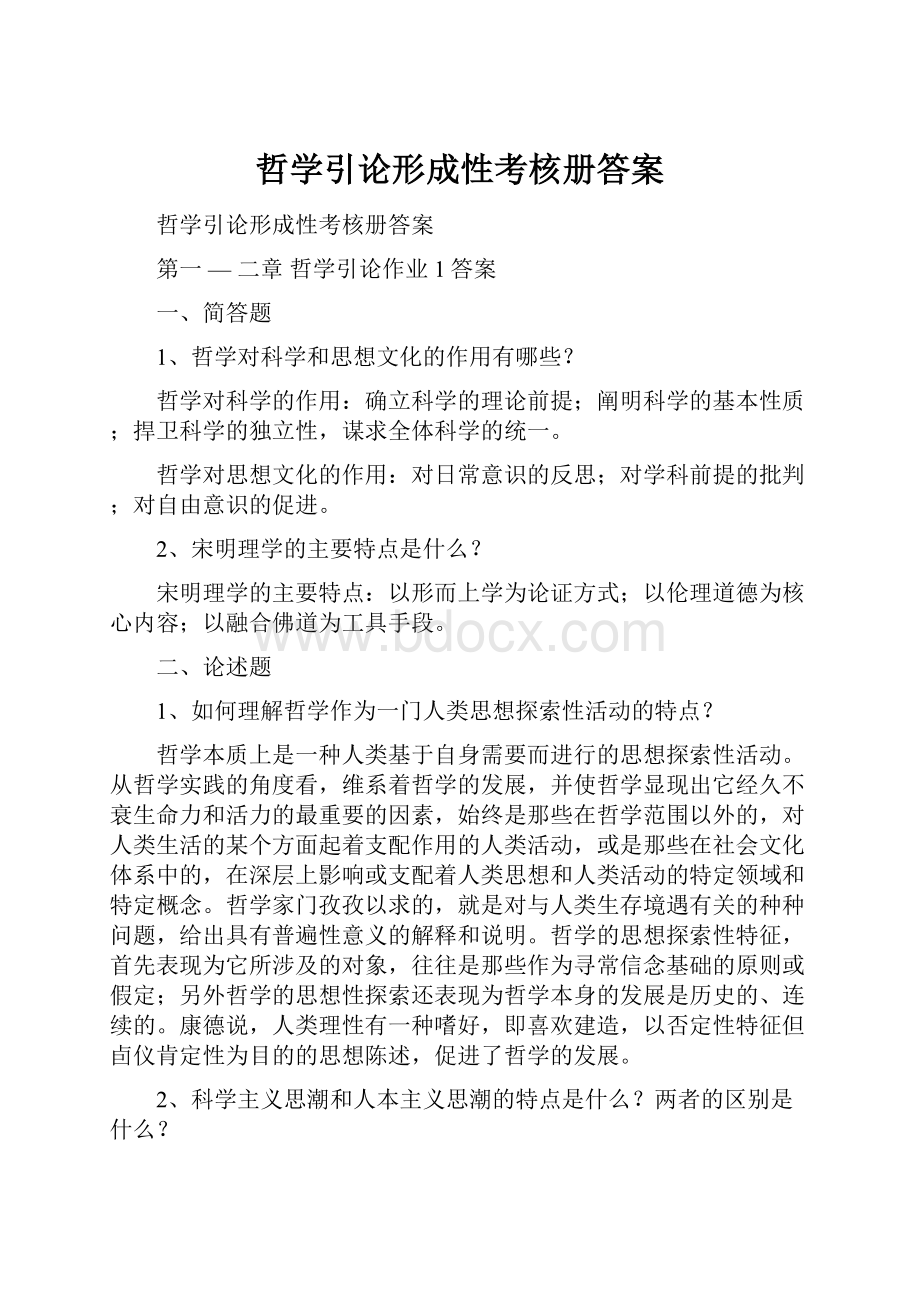 哲学引论形成性考核册答案.docx