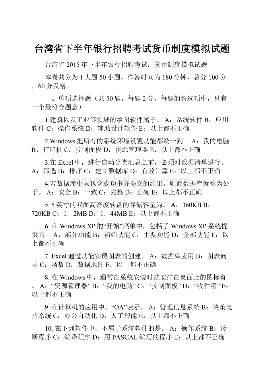 台湾省下半年银行招聘考试货币制度模拟试题.docx