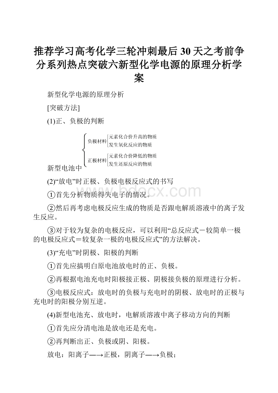 推荐学习高考化学三轮冲刺最后30天之考前争分系列热点突破六新型化学电源的原理分析学案.docx