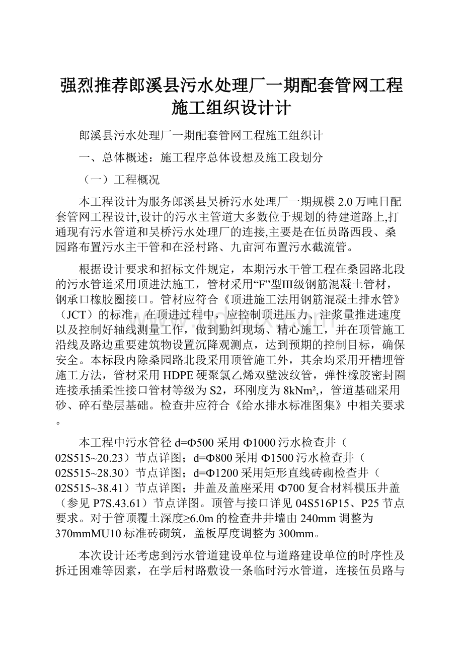 强烈推荐郎溪县污水处理厂一期配套管网工程施工组织设计计.docx