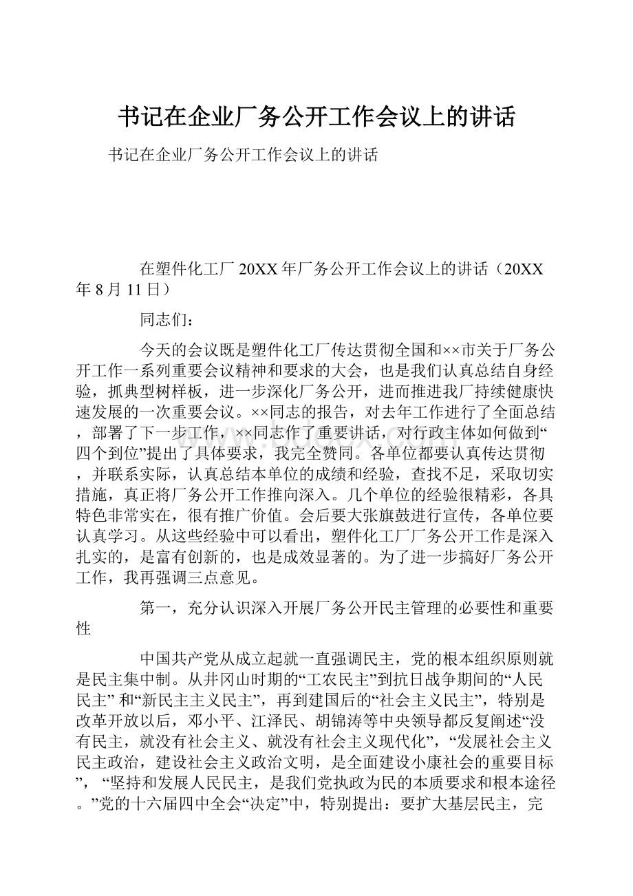 书记在企业厂务公开工作会议上的讲话.docx