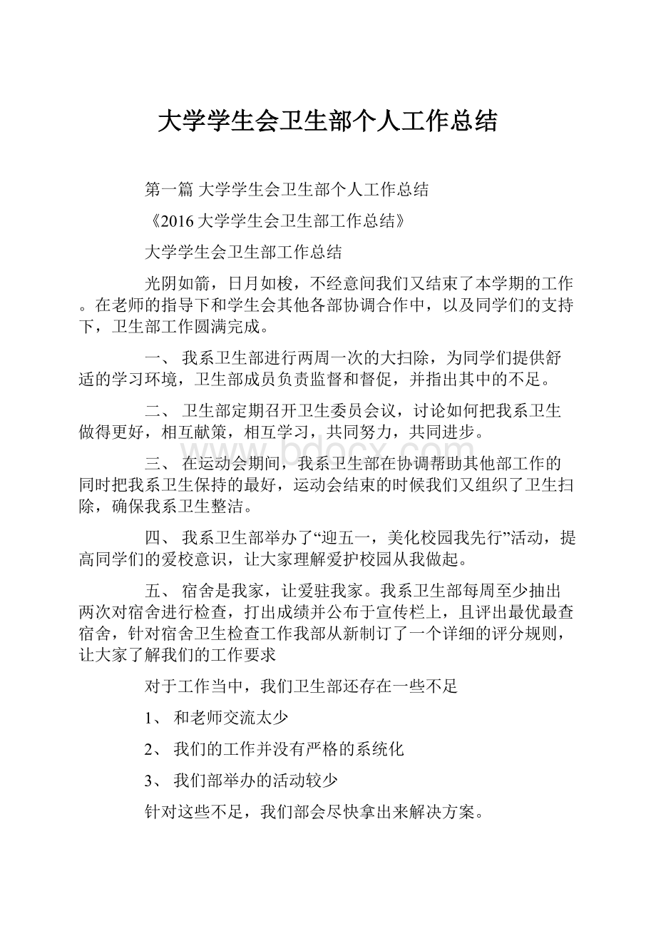 大学学生会卫生部个人工作总结.docx