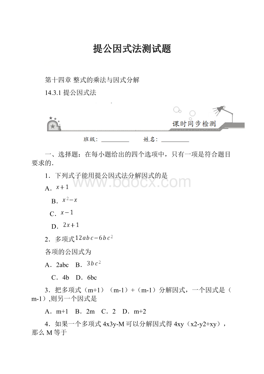 提公因式法测试题.docx